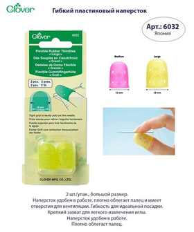 Напёрсток гибкий пластиковый 6032/L Clover