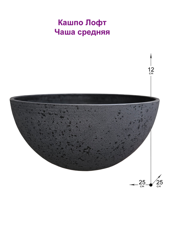 Кашпо Лофт Чаша средняя