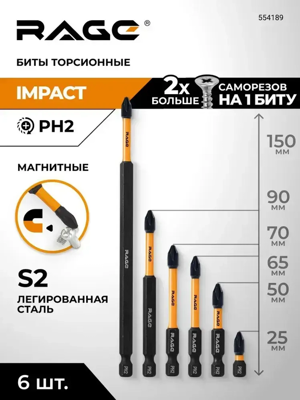 Набор бит торсионных IMPACT S2 PH2 х 25 мм 50 мм 65 мм 70 мм 90 мм 150 мм 6 шт RAGE