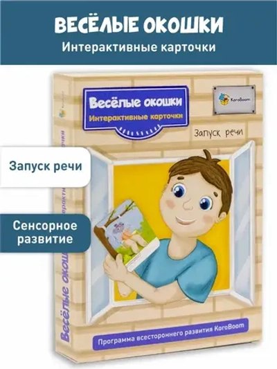 Развивающие логопедические карточки Запуск речи "Веселые окошки"