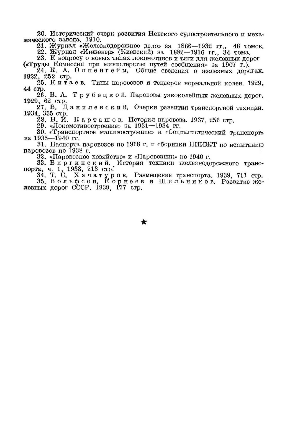 История паровозостроения СССР | Е. И. Мокршицкий