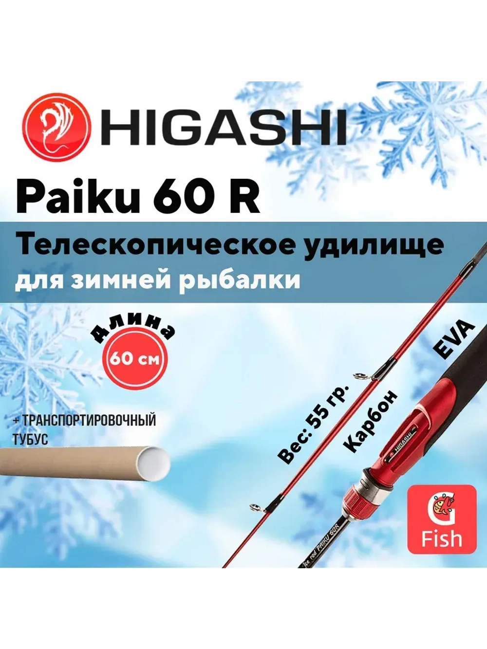 Удилище зимнее Paiku R