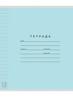 Набор тетрадей ТЕТРАДКИН, широкая линия с доп. пунктирной линией 3 мм , 12 л, цвет - голубой, 10 шт