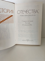 История отечества. Люди, идеи, решения. Очерки истории России IX начала XX века