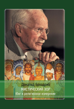 Мистический Хор Юнг и религиозное измерение (PDF)