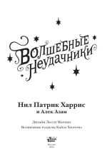Волшебные неудачники