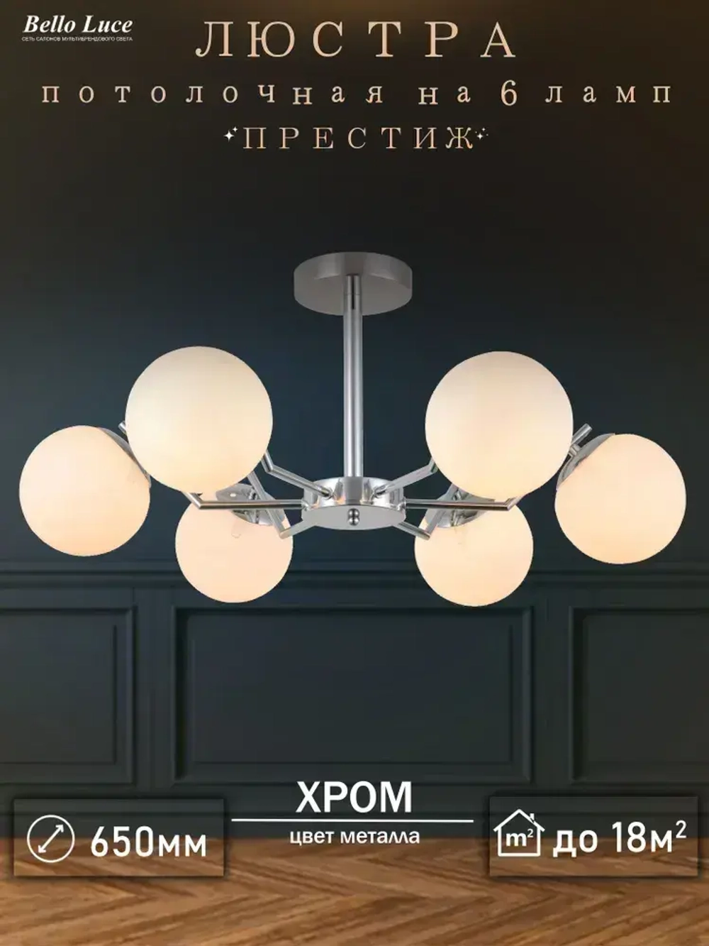 Люстра Престиж хром с матовыми круглыми плафонами потолочная на 6 ламп E27