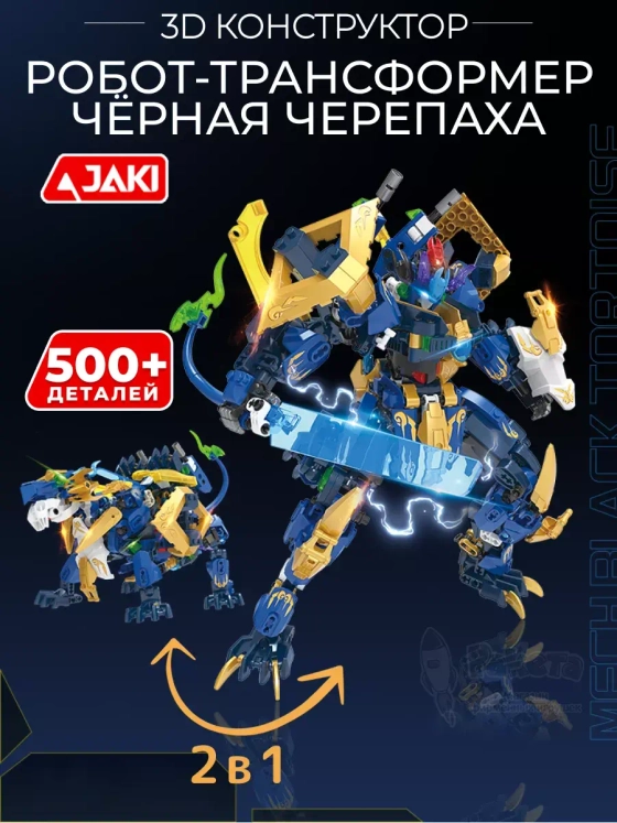 3D конструктор Робот Трансформер Чёрная черепаха