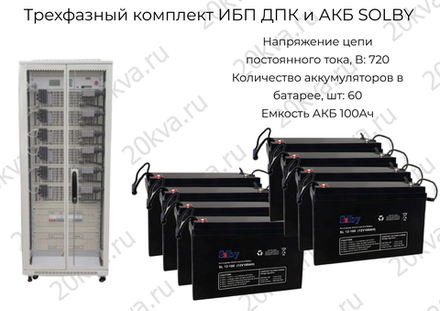 Трехфазный комплект ИБП ДПК и АКБ SOLBY | 60 кВА на 45 мин