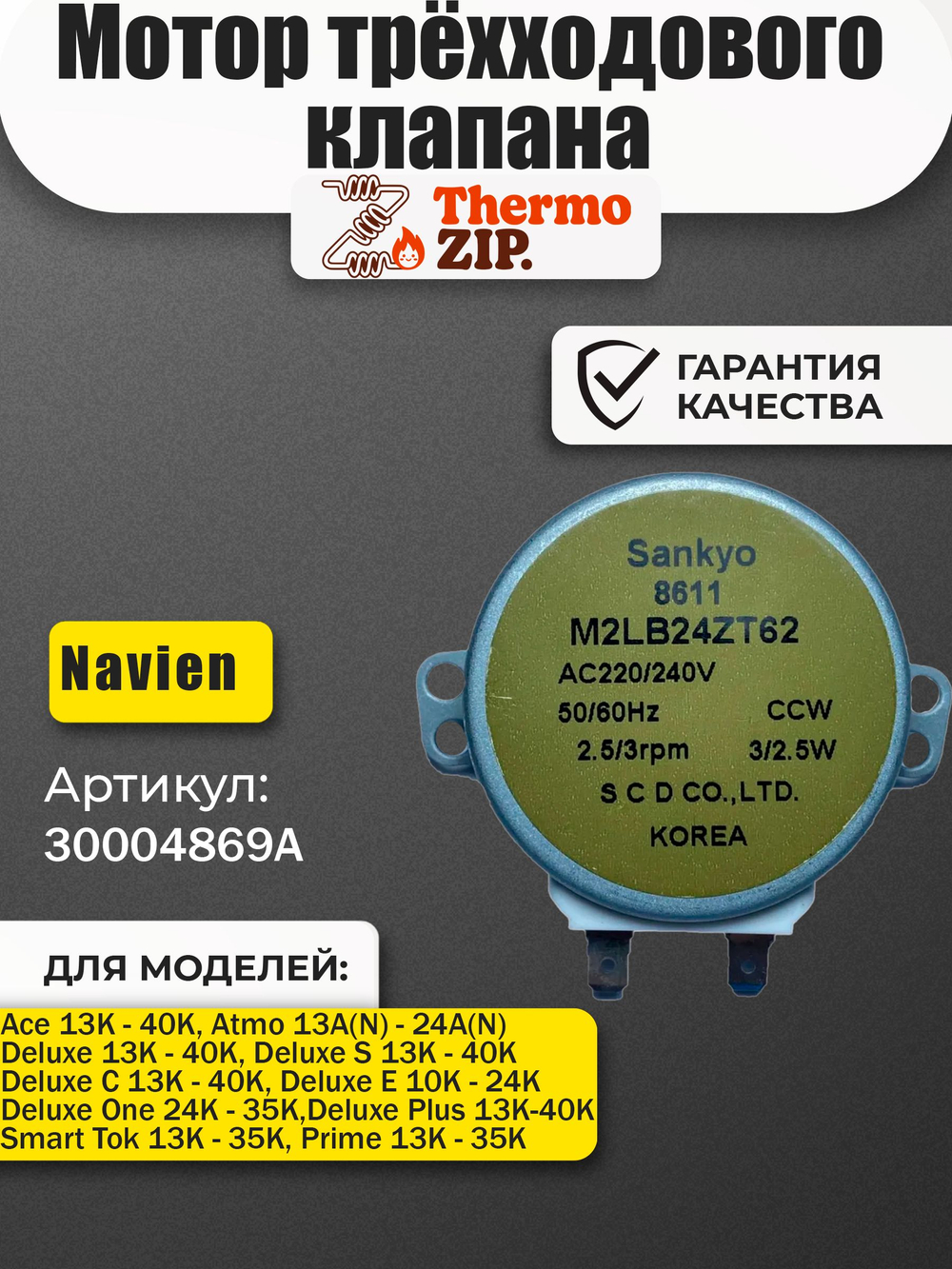 Мотор (сервопривод) трёхходового клапана крана для газового котла Navien (Навьен) Deluxe Делюкс S 13-35 30004869A