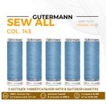Нитки универсальные Gutermann Sew-all 100 (200 метров), 5 кат. | 143 серо-голубой