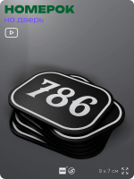 Номерок на дверь квартиры 786, для кабинета, офиса, шильдик 9 х 7 см, черный, Айдентика Технолоджи