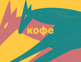 Кофе