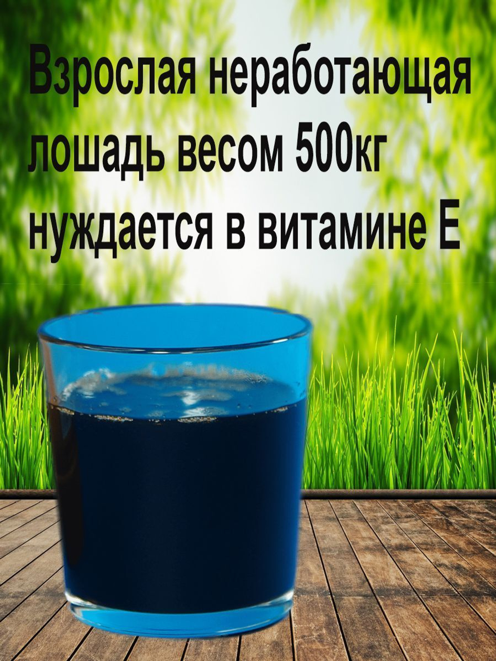 Льняное масло витамины Е селен для лошадей