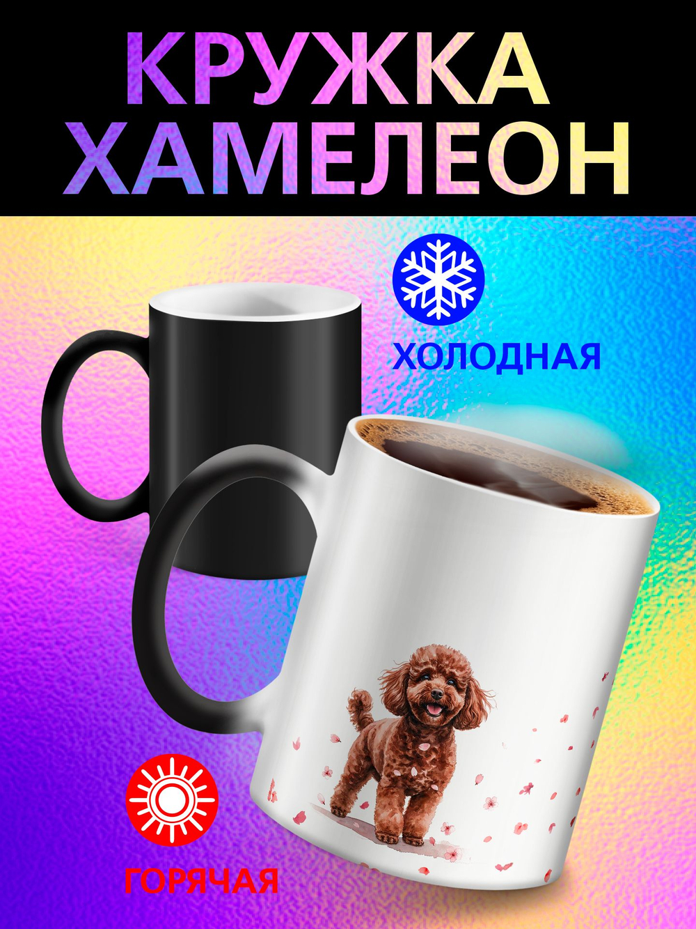 Кружка хамелеон "Пекинес"