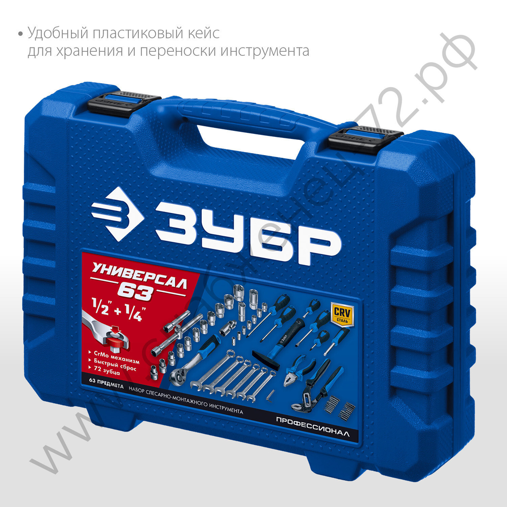 ЗУБР Универсал-63, 63 предм., (1/2″+ 1/4″), универсальный набор инструмента, Профессионал (27670-H58)