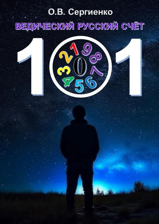 Ведический русский счёт
