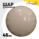 Шар фольгированный Круг 45 см (Бежевый)