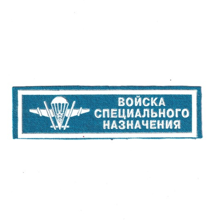 Нашивка ( Шеврон ) На Грудь Войска Специального Назначения С Эмблемой ВДВ ( Пластизоль/ Голубая)