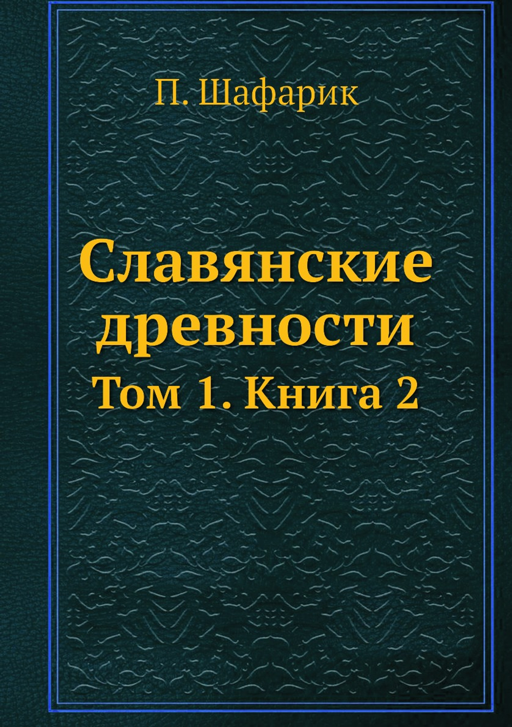 Славянские древности. Том 1. Книга 2 | П. Шафарик