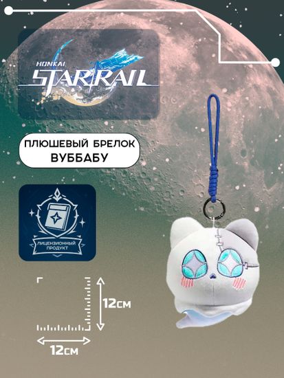 Плюшевый брелок Стар Рейл Вуббабу / Star Rail YuYu Otter Star