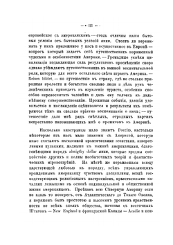 По Америке: поездка в Канаду и Соединенные Штаты П. С. Алексеева | П.С. Алексеев