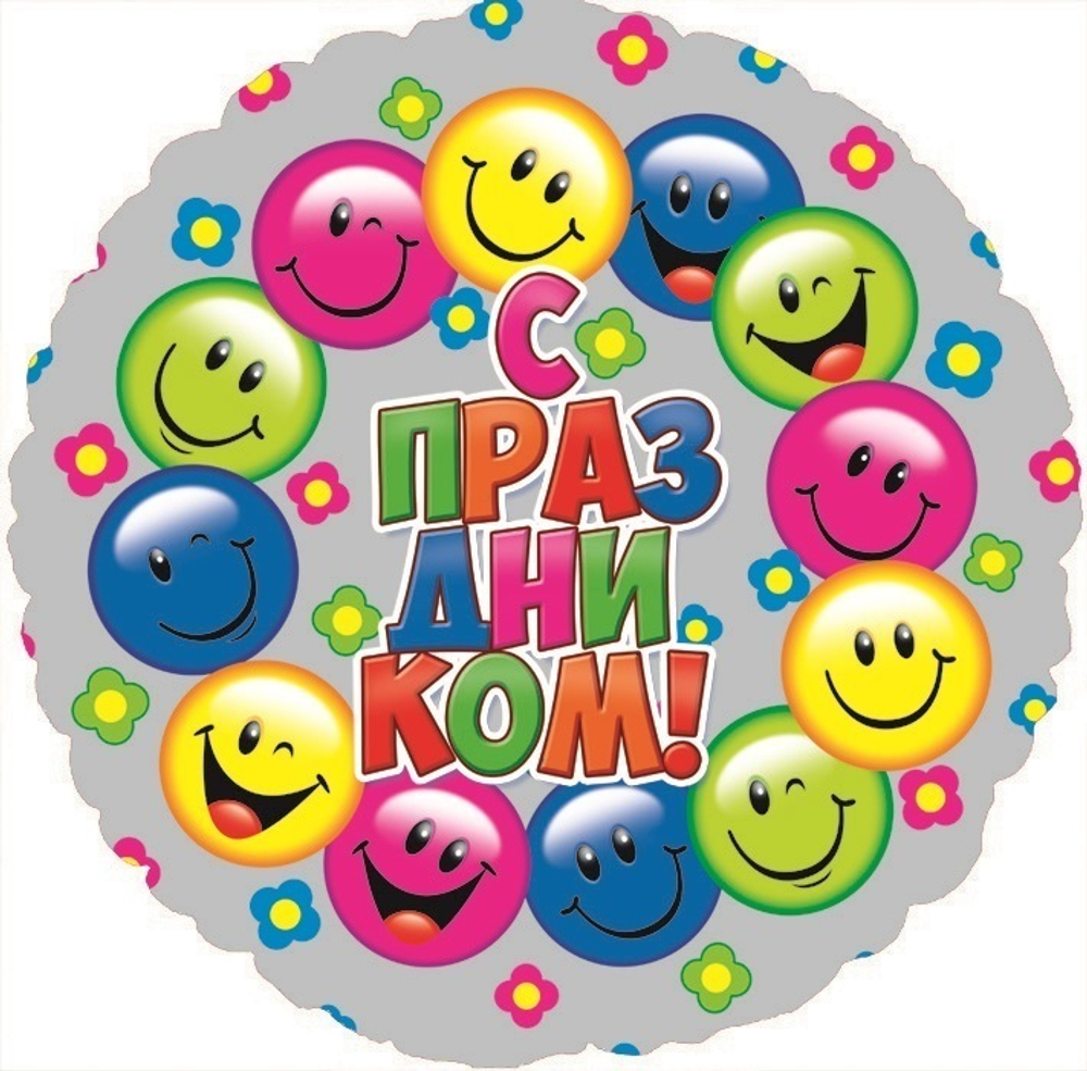 К 18" Круг С Праздником смайлы