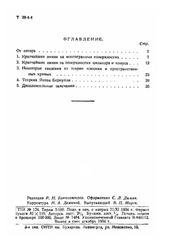 Геодезические линии | Л. А. Люстерник