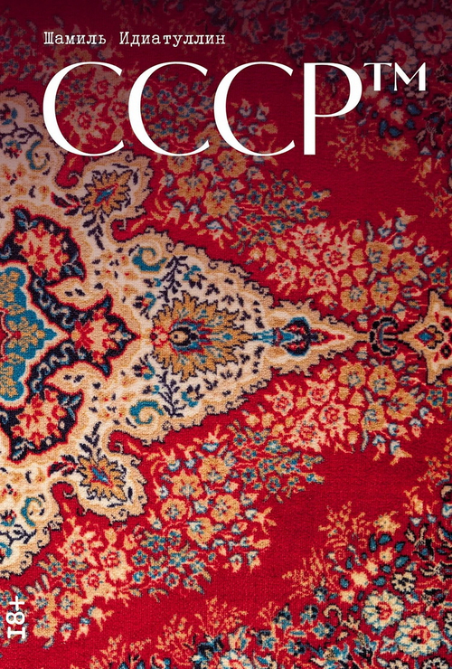 СССР™