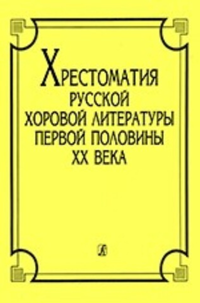 Хрестоматия русской хоровой литературы первой пол. XX в.