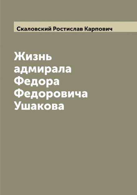 Жизнь адмирала Федора Федоровича Ушакова | Скаловский Ростислав Карпович