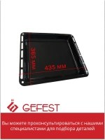 Жаровня - эмалированная противень духовки Gefest ПГ 5100, ПГ 6100, ПГ 6300, ПГ 6500 (ДА 602.00.0.032) см 43,5х36,5х5 (глубокая) ДА602.00.0.032