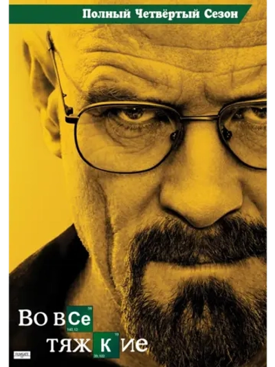 Во все тяжкие, 4 сезон (2011) (7 DVD) (DVD-R)