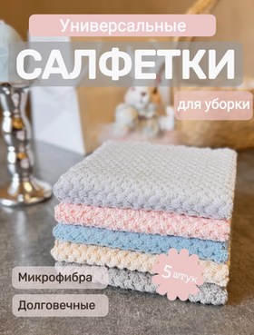 Салфетки из микрофибры для уборки 5 штук 30x30 см