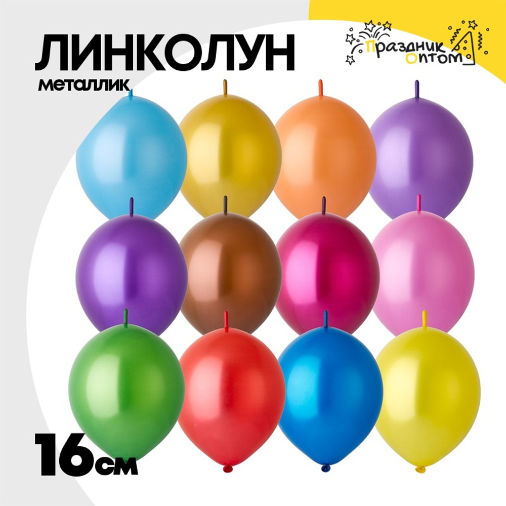 Линколун Металлик 16 см (Ассорти)