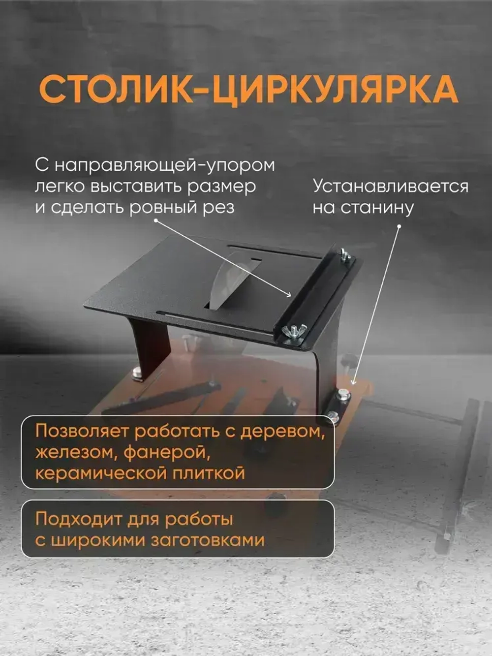 Распилочный столик к стойке для УШМ