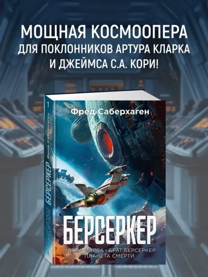 Берсеркер. Книга 1. Маска Марса. Брат берсеркер. Планета смерти