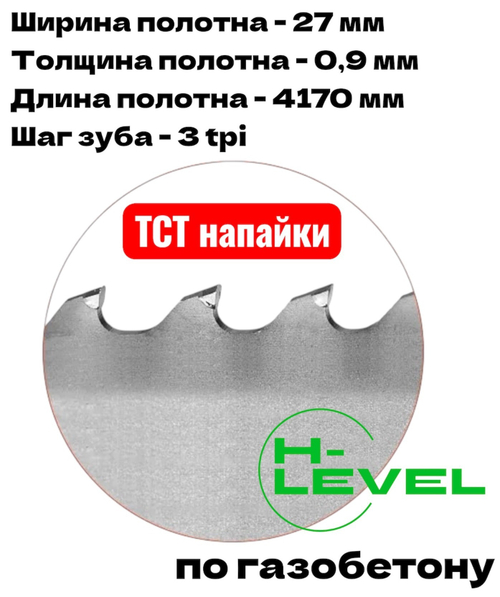 Полотно ленточное для резки газобетона, пенобетона TCT 27х0,9х4170 мм 3tpi для DALMEX CBS 470