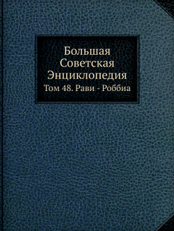 Большая Советская Энциклопедия. Том 48. Рави - Роббиа | О. Ю. Шмидт