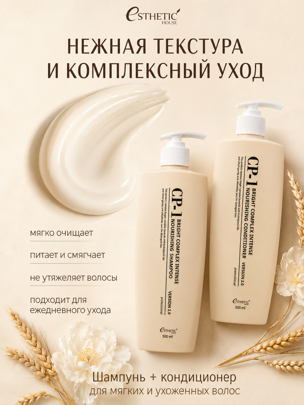[ESTHETIC HOUSE] Набор шампунь и бальзам для волос Протеиновый CP-1 BC Intense Nourishing 2х500мл