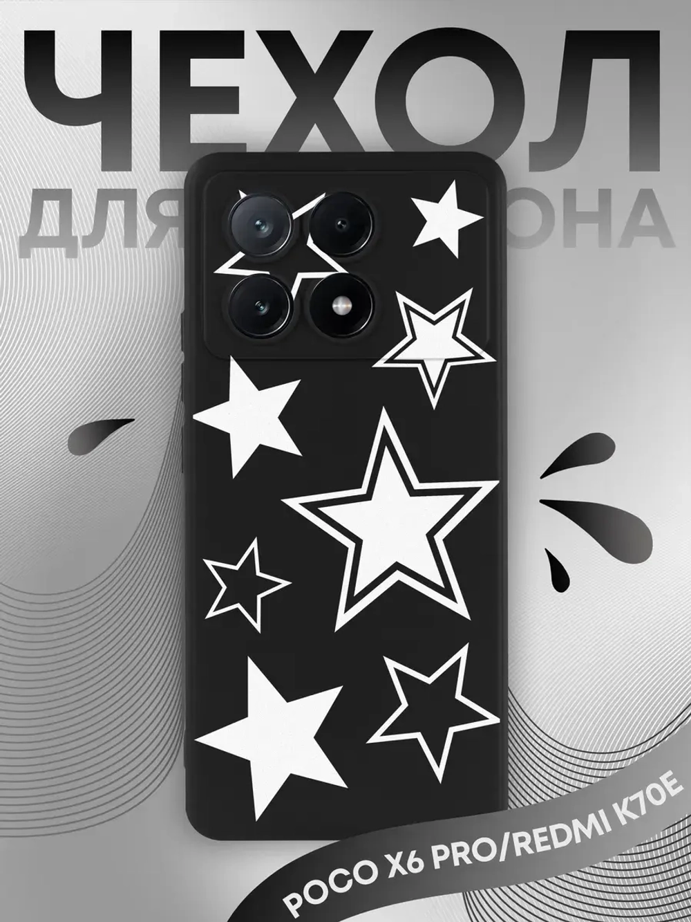 Чехол Xiaomi Poco X6 Pro с принтом