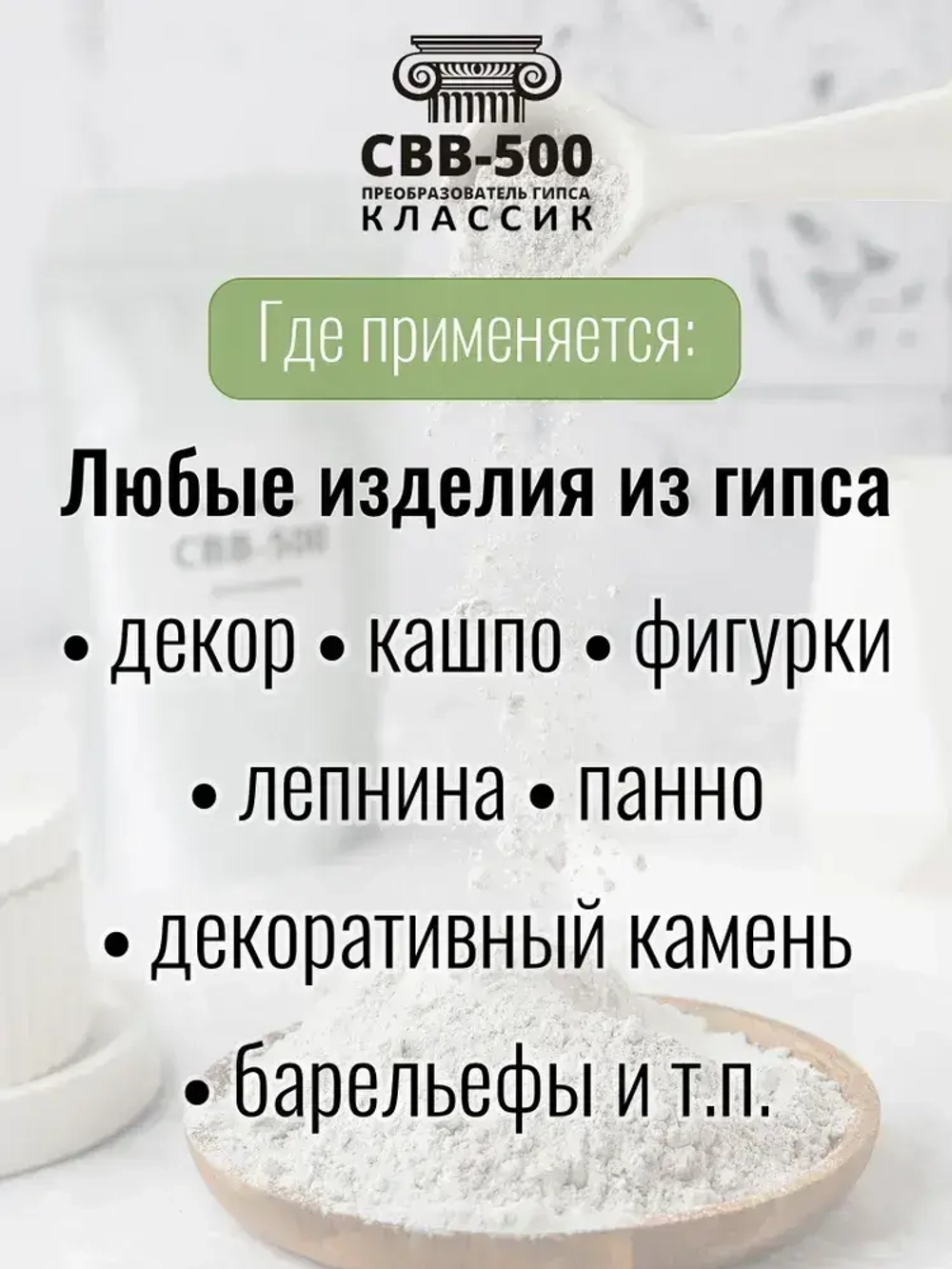 Преобразователь гипса пластификатор СВВ-500 1 кг