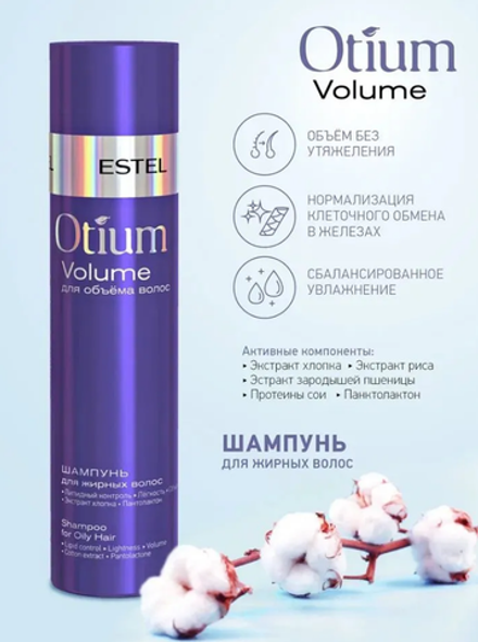 ШАМПУНЬ OTIUM VOLUME