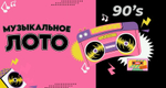 «МУЗЫКАЛЬНОЕ ЛОТО. 90-Е!»
