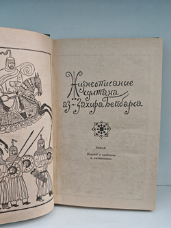 Жизнеописание султана аз-Захира Бейбарса