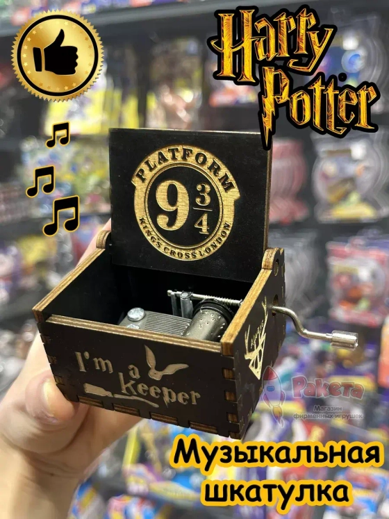 Музыкальная шкатулка Гарри Поттер