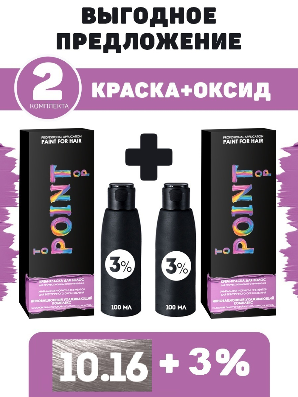 POINT. ПРОМО Проф.краска, №10.16, Оч. светл. блонд пепел-фиолет, 2*100мл + ПОДАРОК оксид 3%, 2*100мл