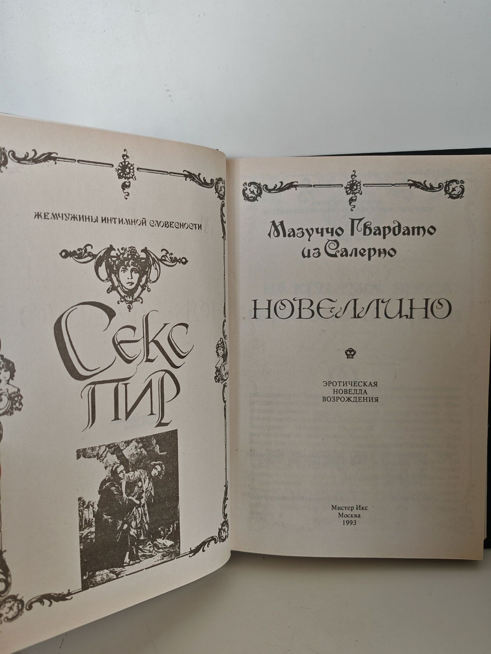 Новеллино