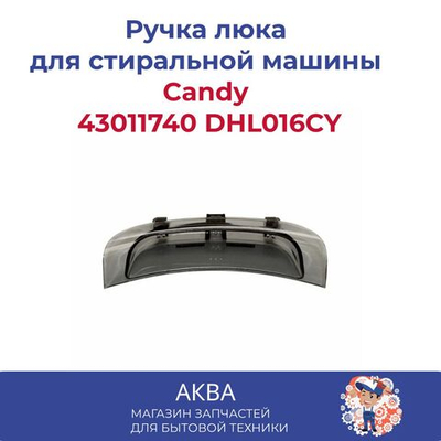 Ручка люка Candy 43011740 DHL016CY
