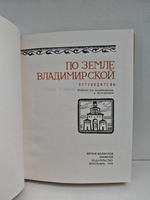 По земле Владимирской. Путеводитель